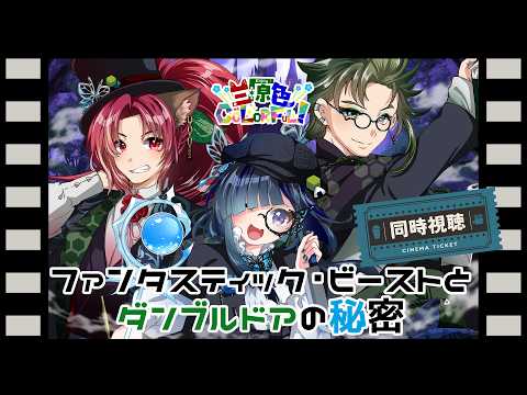 【三原色】ファンタスティック・ビーストとダンブルドアの秘密(吹替版)【同時視聴】