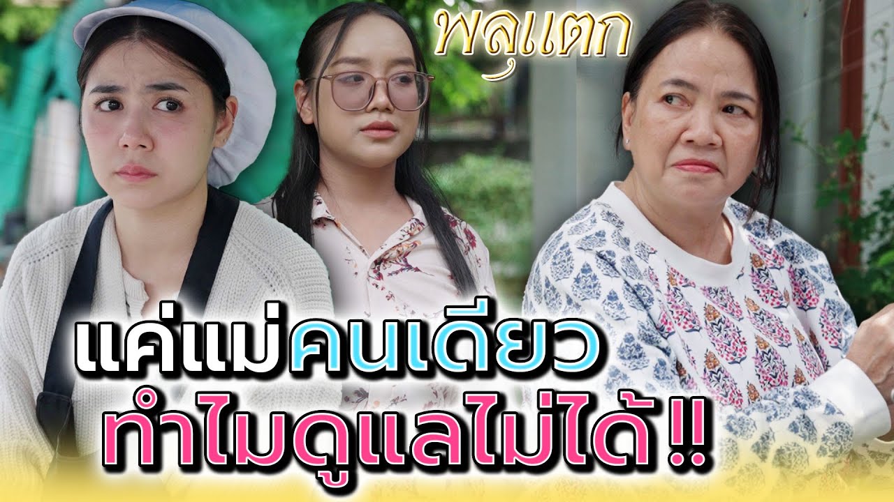 แค่แม่คนเดียว..แกดูแลไม่ได้เลยเหรอ !! (ละครสั้น) - พลุแตก แชนแนล