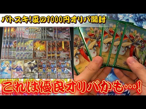 【バトスピ】大当たり率10% バトスキ!夏の1000円オリパを開封 これは優良オリパかも知れない!!