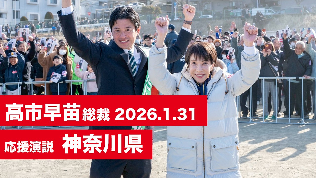 【高市早苗 演説（全編）】神奈川8区 みたに英弘（2026.1.31）