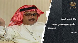 من تراث الريف والبادية | الحلقة 48 | الشاعر الكويتي طلال السعيد