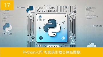 Python入門 第17回 可変長引数と無名関数