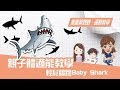 SuperMami超級媽咪│親子律動操~當紅兒歌Baby Shark!