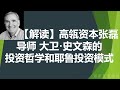 投资大师大卫·史文森(David Swensen)的投资哲学和他创立的耶鲁模式｜高瓴资本张磊导师的传奇一生｜Yale Endowment Model为什么牛？