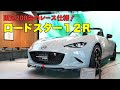 公道OKのレーシング仕様！200台限定MAZDA SPIRIT RACING ROADSTER 12RをNDオーナー目線でチェック！新スポットで“ロータリー”も体験？！