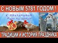 НОВЫЙ 5781 ГОД ПО ЕВРЕЙСКОМУ КАЛЕНДАРЮ! РОШ ХА-ШАНА ИСТОРИЯ И ТРАДИЦИИ В ТЕЛЕПРОГРАММЕ "ШАБАТ ШАЛОМ"