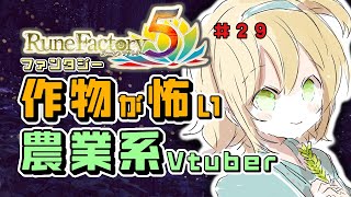 【ルーンファクトリー5】農業系関係厨小麦#29※ネタバレ注意【北乃穂みのり/vtuber】