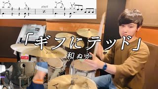 Download lagu 【和ぬか】「ギフにテッド」(TV size ver.)叩いてみた【無料ドラム譜データあり】【リクエスト】