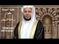 خطبة الجمعة بعنوان مراغمة الشيطان عزيز فرحان العنزي 
