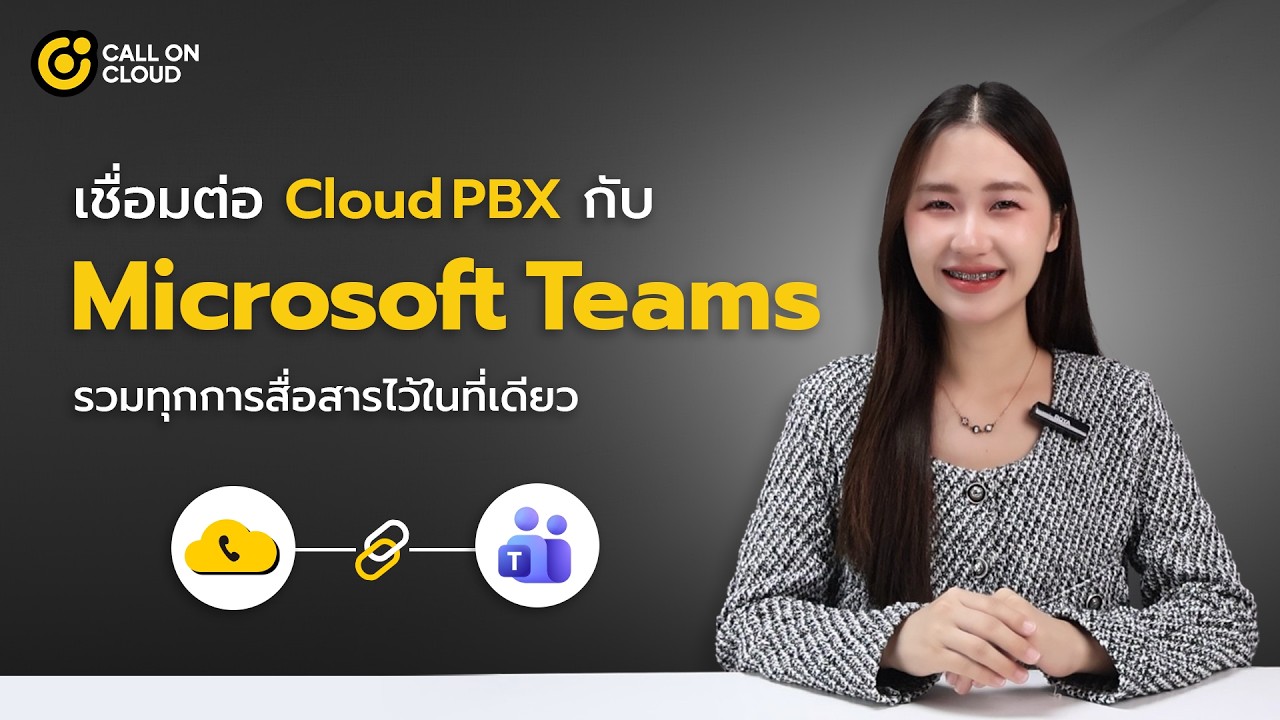 เชื่อมต่อ Cloud PBX กับ Microsoft Teams ให้ทุกการสื่อสารจบในแอปเดียว ...