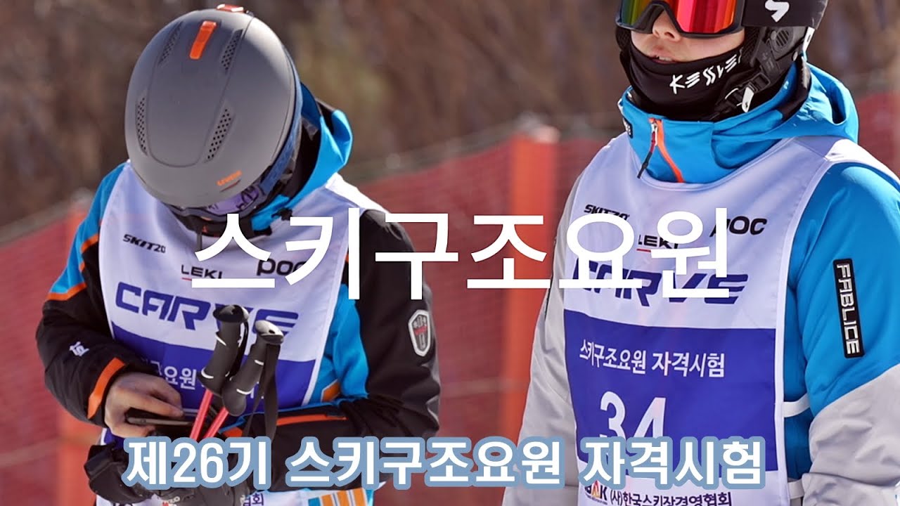 제26기 스키구조요원 자격시험 현장 스케치