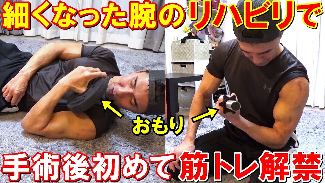 手術後のリハビリで固定してる腕の筋トレが解禁！初のダンベルカールは〇gでも苦戦【腱板断裂】