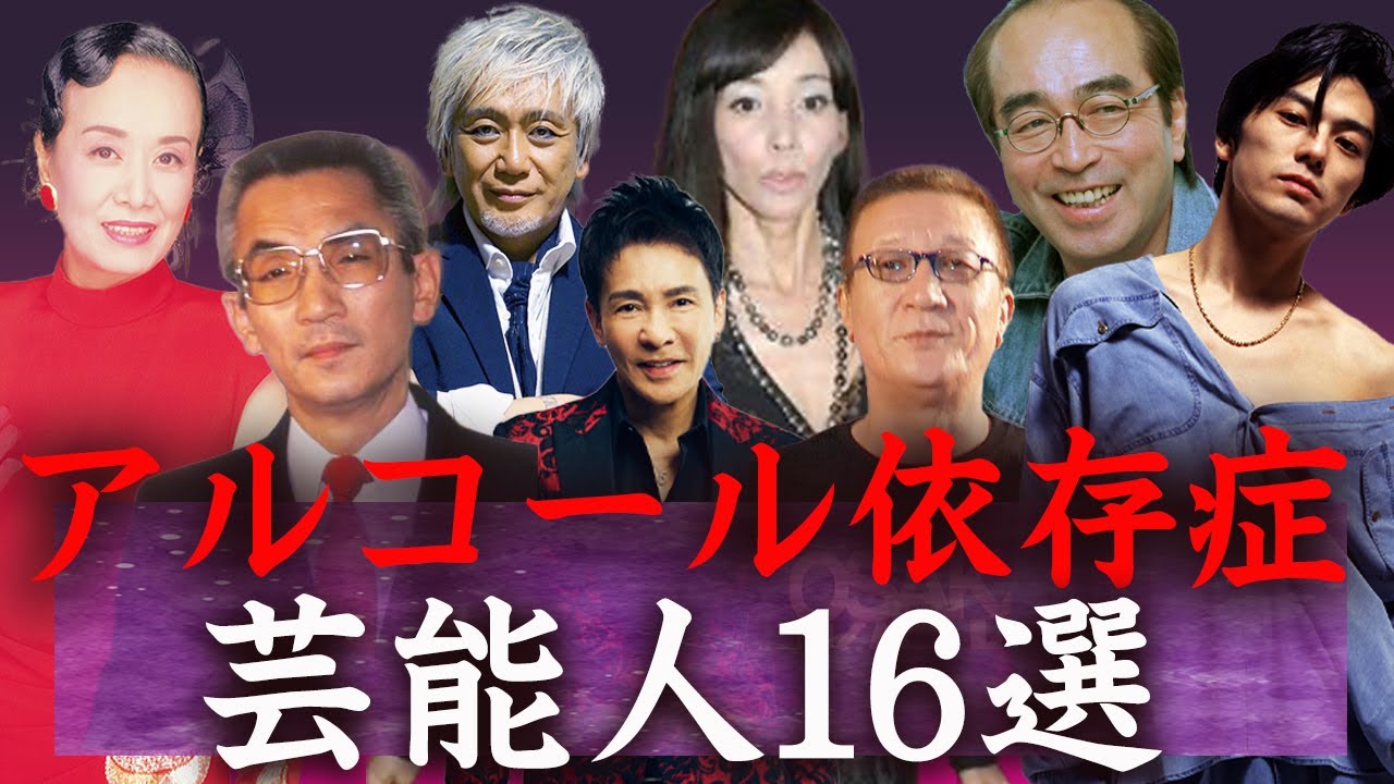 【驚愕】実はアルコール依存症で人生を狂わせた大物芸能人たち…! - YouTube