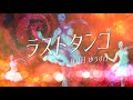 「ラストタンゴ」山田 ゆうすけ(作曲者セルフカバー)