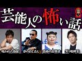 芸能人が本当に体験したトラウマ級に怖い話4選