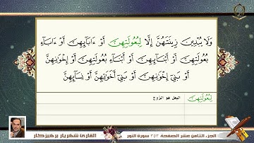 0024    سورة   النور  القارئ شهريار برهيز كار