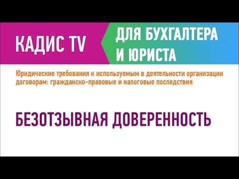Безотзывная доверенность