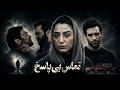 تماس بی پاسخ فیلم ترسناک و معمایی نسخه کامل Tamase Bi Pasokh Full Movie 