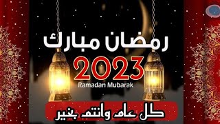 تهنئه شهر رمضان للأهل والأصدقاء 2023/كل عام وانتم بخير رمضان كريم 2023#رمضان_2023