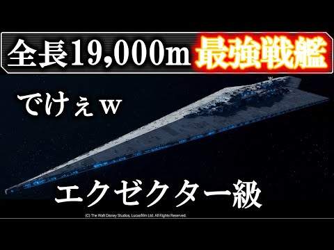スターウォーズ】最強なのに弱すぎる！？エグゼクター級スター