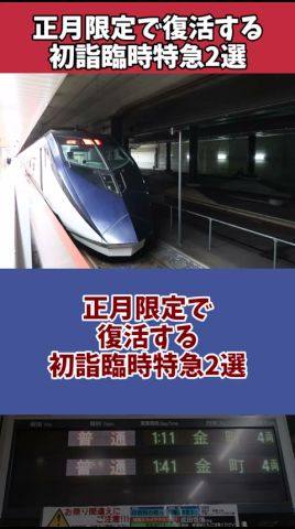 【ゆっくり解説】正月限定で復活する初詣臨時特急2選 #Shorts