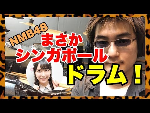 【NMB48】”まさかシンガポール”をドラムで叩いてみた!!3rdアルバムリード曲 ！みるるんこと白間美瑠センターの難波の夏曲!![by西尾務]