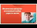 Движение есть осознанная жизнь. Лень не союзник.