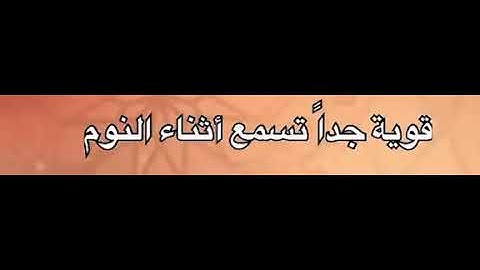 رقيه شرعيه الشيخ ابوبكر العنزي