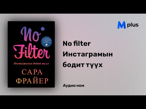 Видео: Инстаграмын түүхийг нэргүй хэрхэн үзэх вэ