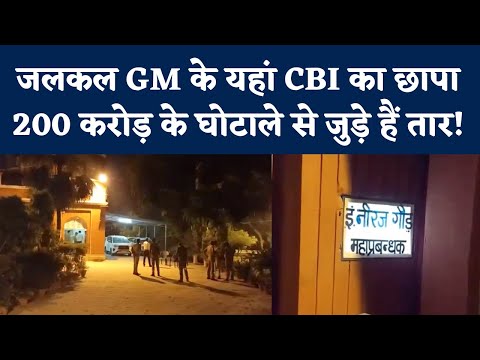 Kanpur News: Jalkal Vibhag GM के यहां CBI का छापा, करोड़ों के घोटाले से जुड़े हैं तार! NBT UP