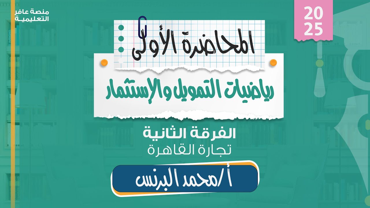 رياضيات التمويل والإستثمار| المحاضرة الأولى - تجارة القاهرة أ/محمد البرنس
