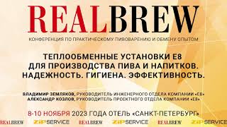 Теплообменные установки Е8 для производства пива и напитков || Конференция RealBrew 2023