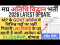 मप्र अतिथि विद्वान भर्ती 2026|govt college में सभी विषयों के पद ख़ाली है|आवेदन कैसे करे|चयनप्रक्रिया
