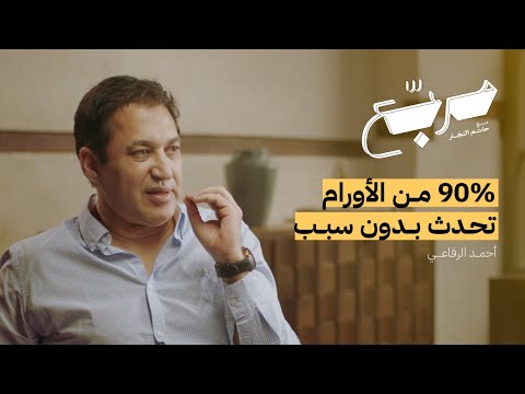 كيف نواجه فكرة الموت | بودكاست مربع