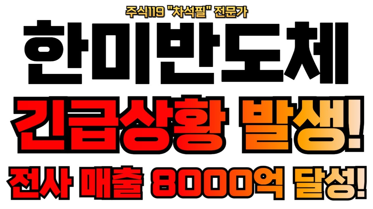 [한미반도체 주가 전망] 긴급상황 발생! 전사 매출액 달성! TC본더 확정! SK하이닉스 이겼다! 한미반도체 주식 분석! 한미반도체  삼성전자 한미반도체 목표가 전망 #한미반도체