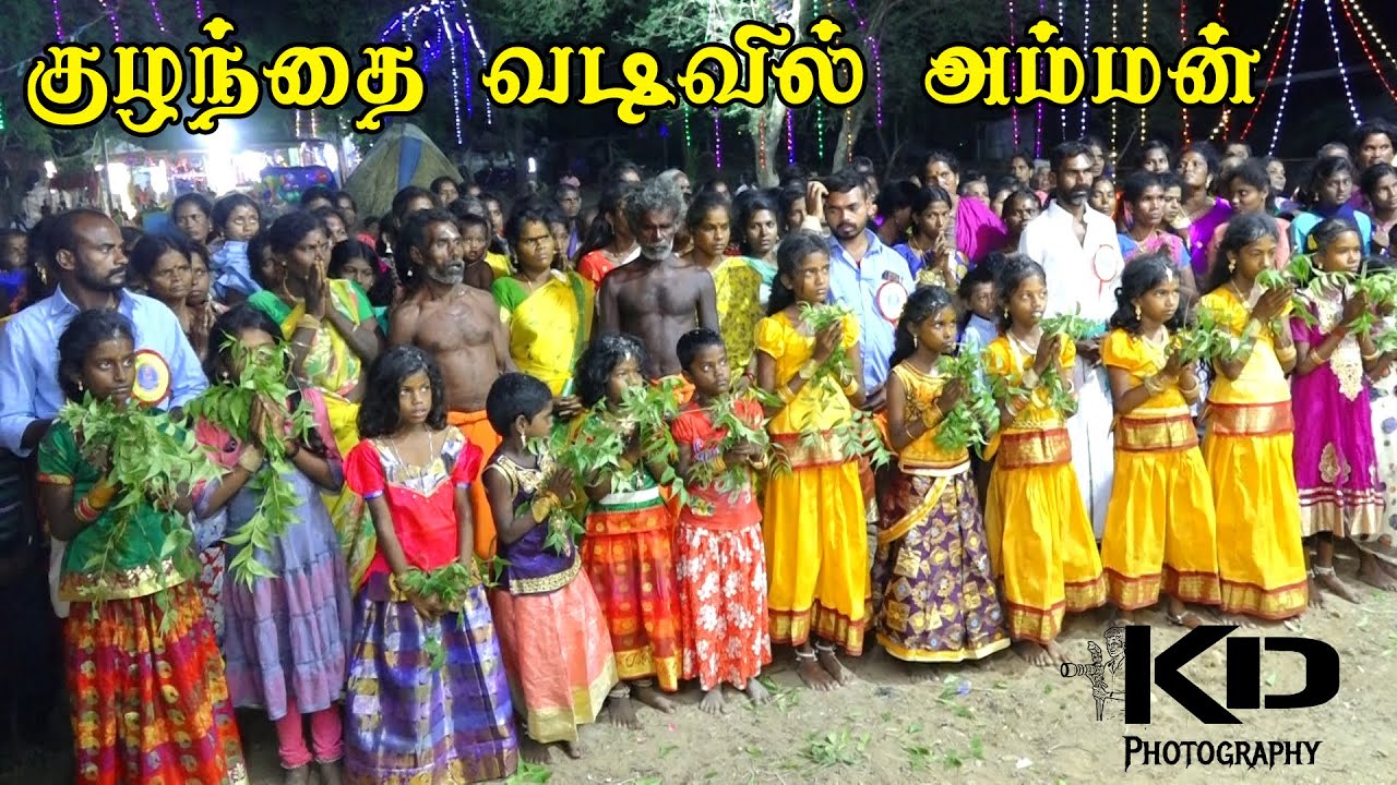 குழந்தையின் சாமி ஆட்டம் -குழந்தை வடிவில் அம்மன்