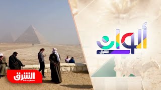 استمرار أزمة قطاع السياحة في مصر - ألوان الشرق