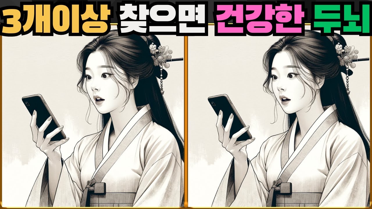 [틀린그림찾기] 3개 이상 찾으면 매우 건강한 두뇌 소유자 / 치매 예방 퀴즈 / 치매 예방 게임 / 두뇌 운동 [다른그림찾기] 174화