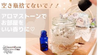 #53 空き瓶捨てていませんか！？アロマストーンを入れてお部屋の芳香雑貨を作ろう！