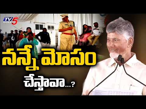 నన్నే మోసం చేస్తావా...? CM Chandrababu FUNNY COmments | Praja Vedika In Pamarru | TV5 - TV5NEWS