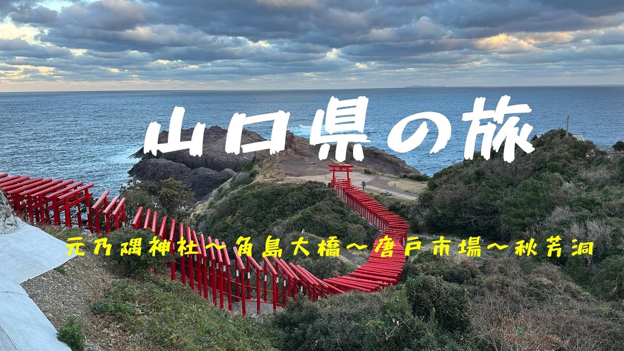 20251227-29山口県の旅