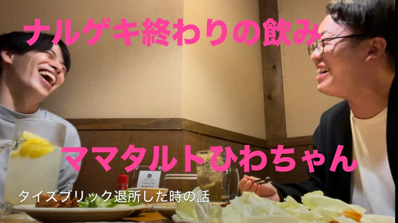 宇野のナルゲキ終わりの飲み　ママタルトひわちゃん