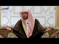 قال الله تعالى ه نال ك اب ت ل ي الم ؤم ن ون وز لز ل وا ز لزال ا ش د يد ا الشيخ صالح المغامسي 