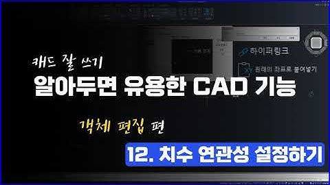 [객체편집] 12. 치수 연관성 설정하기 (DIMASSOC)