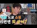 여름 도쿄 여행 쇼핑을 준비하는 방법 | 쇼핑트립#4 사전편