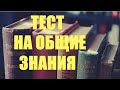 ТЕСТ НА ОБЩИЕ ЗНАНИЯ #11. Проверь себя.