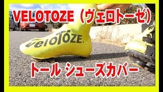 VELOTOZE（ヴェロトーゼ） トール シューズカバー