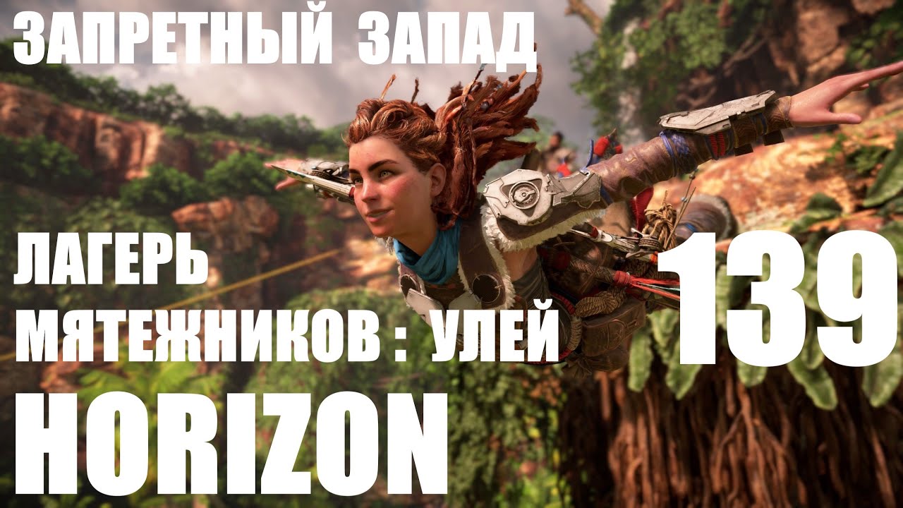 Horizon forbidden west лагеря мятежников