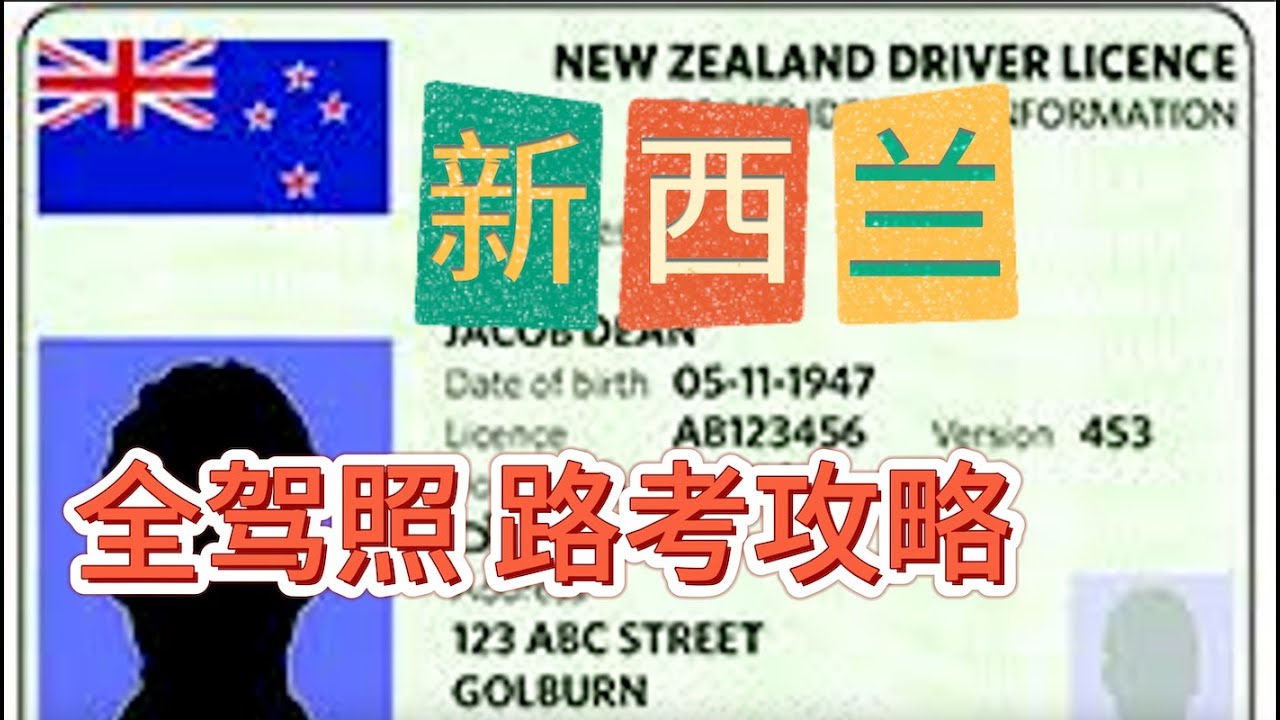 一次通过！新西兰全驾照路考攻略