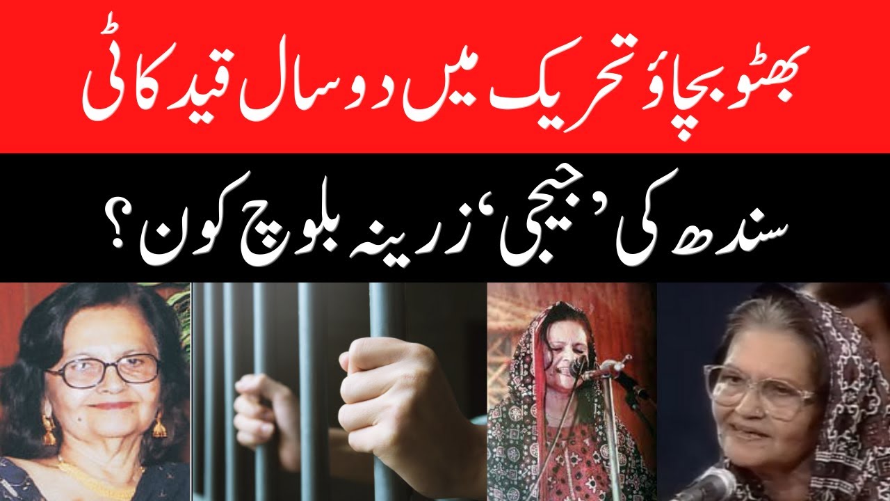 Jiji Zarina Baloch - Who is Sindh's Jiji Zarina Baloch?